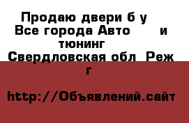 Продаю двери б/у  - Все города Авто » GT и тюнинг   . Свердловская обл.,Реж г.